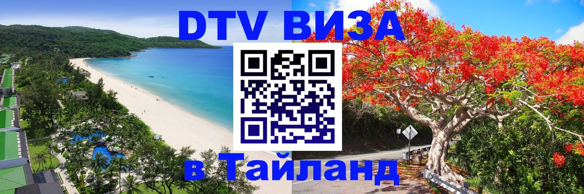 Оформить DTV визу в Тайланд Берн 