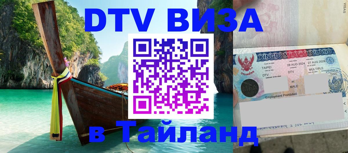 Оформить DTV визу в Тайланд 